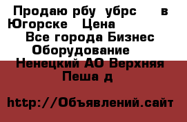  Продаю рбу (убрс-10) в Югорске › Цена ­ 1 320 000 - Все города Бизнес » Оборудование   . Ненецкий АО,Верхняя Пеша д.